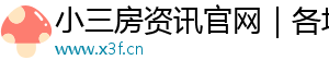 小三房资讯官网｜各地小三房房价、楼盘与选购指南 -x3f.cn