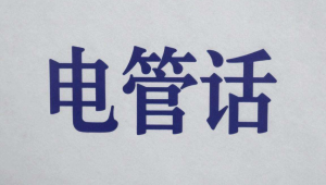房管局电话：开启房产问题咨询与业务办理的便捷之门-小三房资讯网
