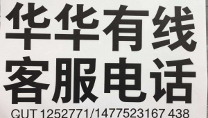 歌华有线客服电话：为您提供便捷高效的全方位服务保障-小三房资讯网