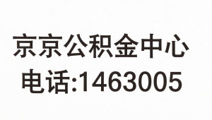 南京公积金中心电话，帮您解决公积金相关问题！-小三房资讯网