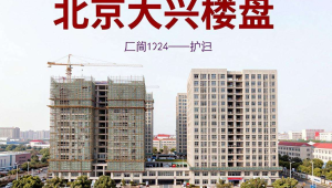 北京大兴楼盘大揭秘:品质居所,开启理想生活新体验-小三房资讯网